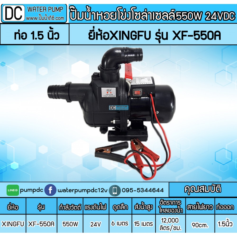 ปั๊มน้ำหอยโข่งโซล่าเซลล์ 550W 24V ยี่ห้อXINGFU รุ่น XF-550A